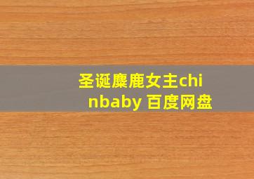 圣诞麋鹿女主chinbaby 百度网盘